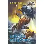 Постер книги Синтез империи