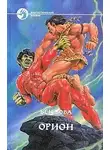 Бен Бова - Орион