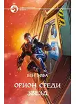 Бен Бова - Орион среди звезд