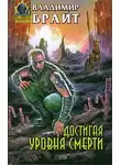 Владимир Брайт - Достигая уровня смерти