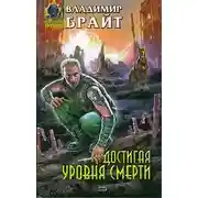 Постер книги Достигая уровня смерти