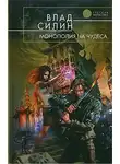Владислав Силин - Монополия на чудеса