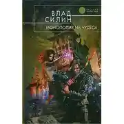 Постер книги Монополия на чудеса