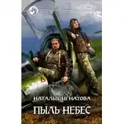Постер книги Пыль небес