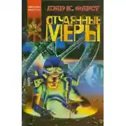 Постер книги Отчаянные меры