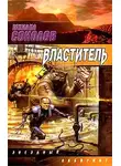Михаил Соколов - Властитель