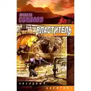 Постер книги Властитель