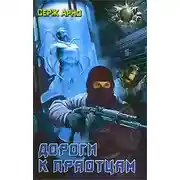Постер книги Дороги к праотцам