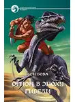 Бен Бова - Орион в эпоху гибели