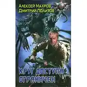 Постер книги Круг доступа ограничен