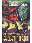Мария Симонова - Азартные игры высшего порядка