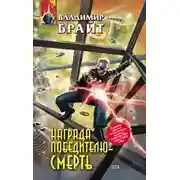 Постер книги Награда победителю - смерть