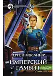 Сергей Мусаниф - Имперский гамбит