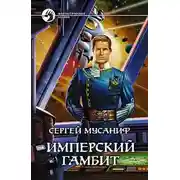 Постер книги Имперский гамбит