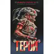 Постер книги Герой