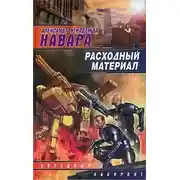 Постер книги Расходный материал