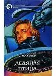 Сайфулла Мамаев - Ледяная птица