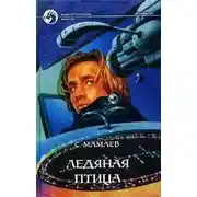 Постер книги Ледяная птица