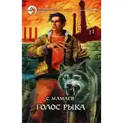 Постер книги Голос Рыка