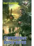 Олег Маркелов - Сторожевые волки Богов