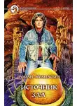 Роман Афанасьев - Источник Зла