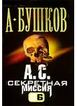 Александр Бушков - А. С. Секретная миссия