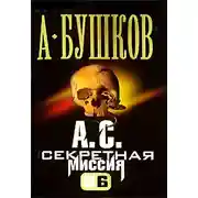 Постер книги А. С. Секретная миссия