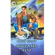 Постер книги Охота на НЛО