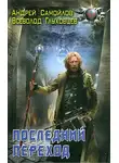 Всеволод Глуховцев - Последний переход