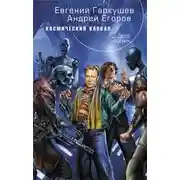 Постер книги Космический капкан