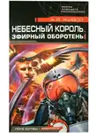 Алексей Миронов - Эфирный оборотень