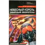 Постер книги Эфирный оборотень