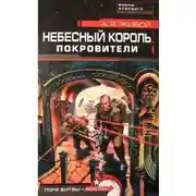 Постер книги Покровители