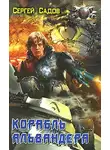 Сергей Садов - Корабль Альвандера