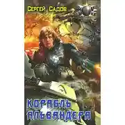 Постер книги Корабль Альвандера