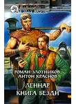 Роман Злотников - Книга Бездн