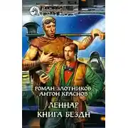 Постер книги Книга Бездн