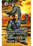 Роман Злотников - Сквозь Тьму и… Тьму