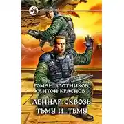 Постер книги Сквозь Тьму и… Тьму
