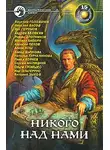 Ник Перумов - Никого над нами