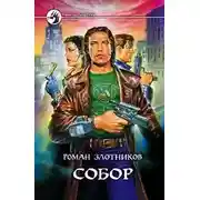 Постер книги Собор