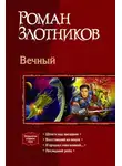 Роман Злотников - Шпаги над звездами