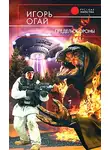 Игорь Огай - Предел обороны