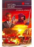 Игорь Огай - Уровень атаки