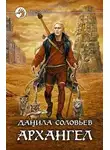Данила Соловьев - Архангел