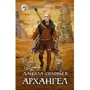 Постер книги Архангел