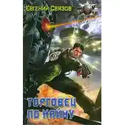 Постер книги Торговец по найму