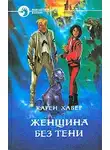 Карен Хабер - Женщина без тени