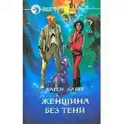 Постер книги Женщина без тени