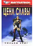 Уильям Кейт - 1-я трилогия о Сером Легионе Смерти-3: Цена славы